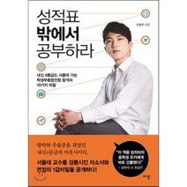 성적표 밖에서 공부하라:내신 4등급도 서울대 가는 학생부종합전형 합격의 10가지 비밀, 이상미디어, <조승우> 저” class=”wr-img”></a></div>
</div>
</div>
</div>
<div class=