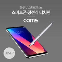 정전식 터치펜/ 볼펜형 / 양면 스타일러스 펜 / Silver