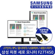 삼성전자 정품 F27T450 27인치 75Hz 3면 베젤리스 사무용 피봇 세로 높낮이조절 컴퓨터 LED 모니터 LF27T450FZKXKR 스피커내장, 삼성 F27T450 (LF27T450FZKXKR)