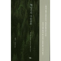 70일간의 마음공부:천년 동안 마음에서 마음으로 전해진 이야기, 싱긋, 송석구, 김장경