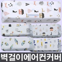 벽걸이 에어컨커버 듀얼 스판 에어컨 덮개, 벽걸이에어컨커버_집