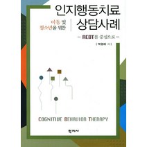 아동 및 청소년을 위한 인지행동치료 상담사례:REBT를 중심으로, 학지사, 박경애