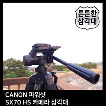 T.CANON 파워샷 SX70 HS 카메라 삼각대65757541EA, 본상품선택, 본상품선택