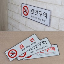 가로 벽부착 교체가능 금연 사인 노스모킹 경고문 입체 디자인 병원 호텔 모텔 매장 숙박시설 안내문 흡연금지 건물 비상구 계단 주차장 금연구역 표시 식당 카페 깔끔 커버 경고 표지판, 제품선택, 금연구역(빨강)