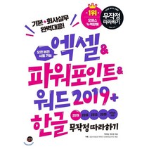 엑셀&파워포인트&워드 2019+한글 무작정 따라하기 : 기본+회사실무 완벽대응 (모든 버전 사용 가능), 길벗