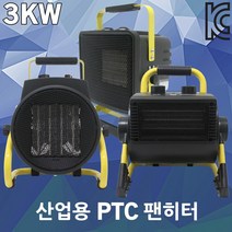 산업용 PTC 팬히터 전기온풍기 난로 캠핑 3KW 열풍기 겨울난방 작업용 농업용 업소용 현장용 사각 원형 온도조절 스탠드형 공사현장 사무실 전기난로 산업용열풍기 산업용온풍기, 02. 팬히터 3KW 사각 PL1713-03