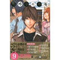 히카루의 바둑 9(완전판), 서울문화사