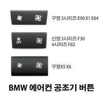 BMW 신형 구형 3시리즈 X5 X6 에어컨 공조기버튼 스위치 E90F30E70E71, 선택3. E70/E71