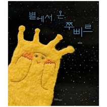 [한울림어린이] 별에서 온 쭈삐르 [양장본 Hardcover ], 없음