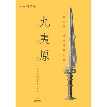 구이원 3: 해모수:고조선 역사대하소설, 무곡성 저, 삼현미디어