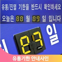 정육점 식품 날짜 안내판 디지털 숫자 유통기한 확인 체크 마트 매장 식당