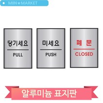 당기세요 미세요 표지판 알루미늄 폐문 표찰 도어사인 디자인 문패 안내판, 당기세요(51057)