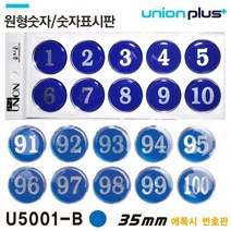 유니온 에폭시 숫자판 원형 (청색) (U-5001B) (택1), 큐제이테크 숫자391-400