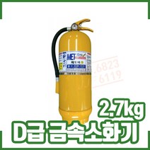 D급소화기 금속소화기 2.7kg 메토버10. 리튬이온용 산업용