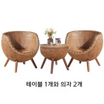 인도네시아 수입 리얼 등나무 커피테블세트 등나무 티테이블세트, 의자 2개 + 커피 테이블(브론즈)