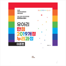 유아리 만점 2019 개정 누리과정 이론편 + 미니수첩 증정, 마체베트