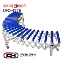 자바라 컨베이어 폭45cm x 길이 7.5m 접이식 콘베이어 콘베어 대화콘베어