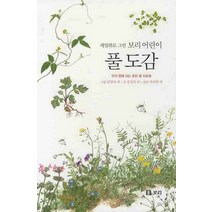 풀 도감:우리 땅에 사는 흔한 풀 100종, 보리