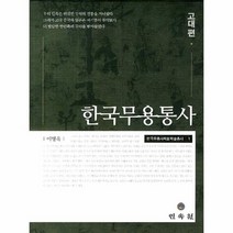한국 무용 통사 고대편, 상품명