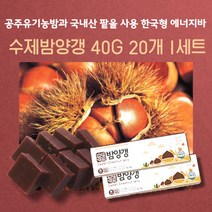민트팬트리 수제밤양갱 40g 20개 공주유기농밤과 유기농국내산팥앙금 한천을 사용한 건강에너지바