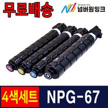 캐논 NPG-67 IR ADV C3125 C3525 C3320 C3325 C3530 C3720 C3725 재생 호환 토너, 05. [묶음할인] 4색 1세트, 1개