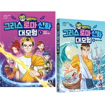 설민석의 그리스 로마 신화 대모험 1~2권 세트 (2권)