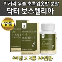 보스웰니아 원물 수액 알갱이 초록 청 파란 홍합 노인 어르신들 버드나무 추출물 비타민 마그네슘 치커리 가루 선물세트 시부모님 장모님 건강 영양 식품 보수웰리아 보수엘리아