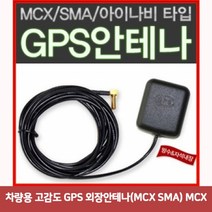 [우수상품]^^&&^^    차량용 고감도 GPS 외장안테나 MCX SMA 6043 네비게이션 안테나 블랙박스 샤크 실외