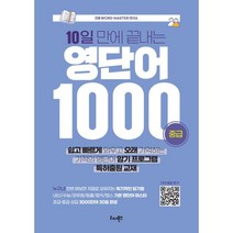 10일 만에 끝내는 영단어 1000(중급), 리더북스
