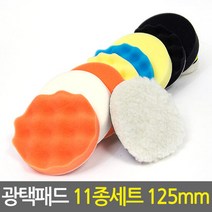 광택패드 11종세트 125mm/5인치 자동차 전동드릴용 광택패드용품, 단품