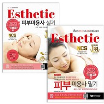 [아이북스] 2023 기분파 피부미용사 자격증 필기+실기 세트 책