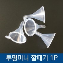 투명 미니 플라스틱 깔때기 액체 옮겨담기 세제 식용유 소분 덜어쓰기, 상품선택