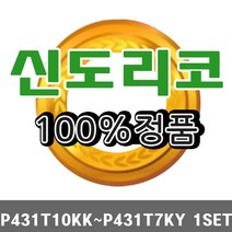 신도리코토너 모두팜 P431T10KK~P431T7KY 4색1SET