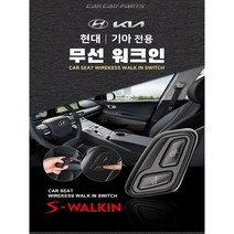 카카오파츠 맥스크루즈 무선워크인 스위치 시트절개 없는 S-WALKIN 에스워크인, DIY