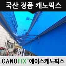 캐노픽스 650x1300 비가림 차양 주택 어닝 렉산 자재 테라스 가림막 차광막설치, 렉산_블루/브라켓_블랙/파이프_그레이