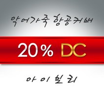 (20~40% 세일) 맥클라이드 골프백 가죽 항공커버 골프 항공카바 캐디백 커버 항공백 남성 남자 여성 여자, 악어가죽(아이보리)