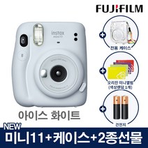 인스탁스 미니11 폴라로이드 카메라 즉석카메라+전용케이스+2종선물, 1개, 미니11화이트+(가방[투명]+오리진미니1개+건전지2개)