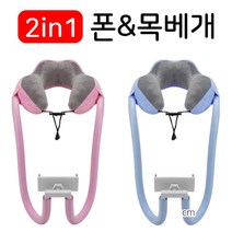 스마트폰 테블릿 목베게 거치대 거북목방지 온라인교육 인터넷강의 차박 캠핑 핸드폰 차량용 침대 자바라 휴대용 스무드넥 여행용 기내용 병원 부모님선물, 블루