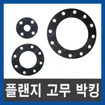 스텐 플랜지 고무박킹 후렌지 FF타입 15A~250A 가스켓 패킹, 스텐 플랜지(후렌지) 고무 박킹 250A