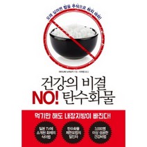 건강의 비결 NO! 탄수화물, 경향미디어
