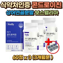 콘드로이친 보스웰리아 상어연골분말 초록입홍합 우슬 치커리뿌리 이소말트 콘드로이틴 콘드로친 콘드리친 엔 N 아세틸 버드나무껍질 청상어연골 상어연골50대 60대 70대 80대 90대 노인 시니어 부모님 명절 선물