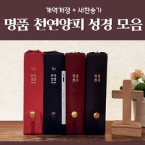 해뜸 명품성경모음(천연양피), 2) 아가페 성경전서 NKR62EAB / 레드