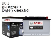 현대 아반떼XD (가솔린) 보쉬 자동차 배터리 AMS 80L