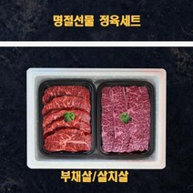 명절 추석 미국산 냉장소고기 정육 선물세트부채살 살치살 2k, 상세페이지 참조