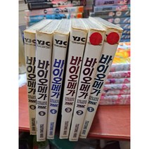 중고 바이오메가 1-6 완 /상태(중)/서울문화사/니헤이 츠토무