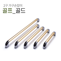 2구 가구손잡이 B035 싱크대 신발장 서랍장 붙박이장 장식장 장농 손잡이, 골프 골드[P224mm]