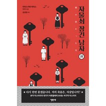 자물쇠 잠긴 남자(상):아리스가와 아리스 장편소설, 엘릭시르, 아리스가와 아리스