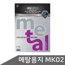 메탈 OA용지 A4 120g 10매 MK02 실버메탈