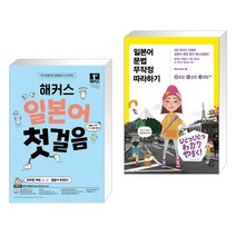 (서점추천) 해커스 일본어 첫걸음 : 일본어 기초 20일 독학 완성! + 일본어 문법 무작정 따라하기 (전2권), 해커스어학연구소