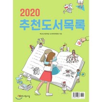 2020 추천도서목록, 학교도서관저널 도서추천위원회 편, 학교도서관저널